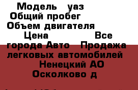  › Модель ­ уаз-390995 › Общий пробег ­ 270 000 › Объем двигателя ­ 2 693 › Цена ­ 110 000 - Все города Авто » Продажа легковых автомобилей   . Ненецкий АО,Осколково д.